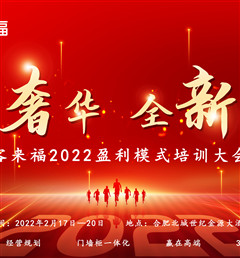 客來福2022盈利模式培訓暨3.15活動啟動大會盛大召開！