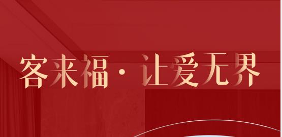 福至無界  為什么要選擇客來福？給一個令你心動的理由！