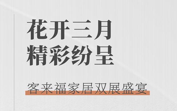 客來福大動作  雙展新品家居搶先看 這次真的不一樣！