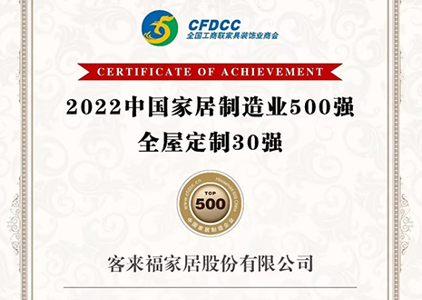 祝賀！客來福家居股份有限公司獲得2022中國家居制造業(yè)500強(qiáng)、全屋定制30強(qiáng)榮譽(yù)