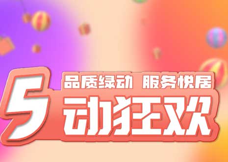 五一大促！29800裝整家，一站式定制你的驚喜空間