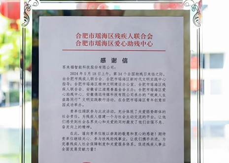 “皖美人生 益路同行”丨客來(lái)福助力全國(guó)助殘日，傳遞溫暖與希望